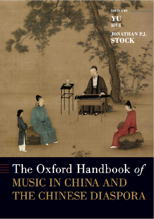 牛津大学出版社出版喻辉教授主编《牛津手册：中国与海外华人音乐