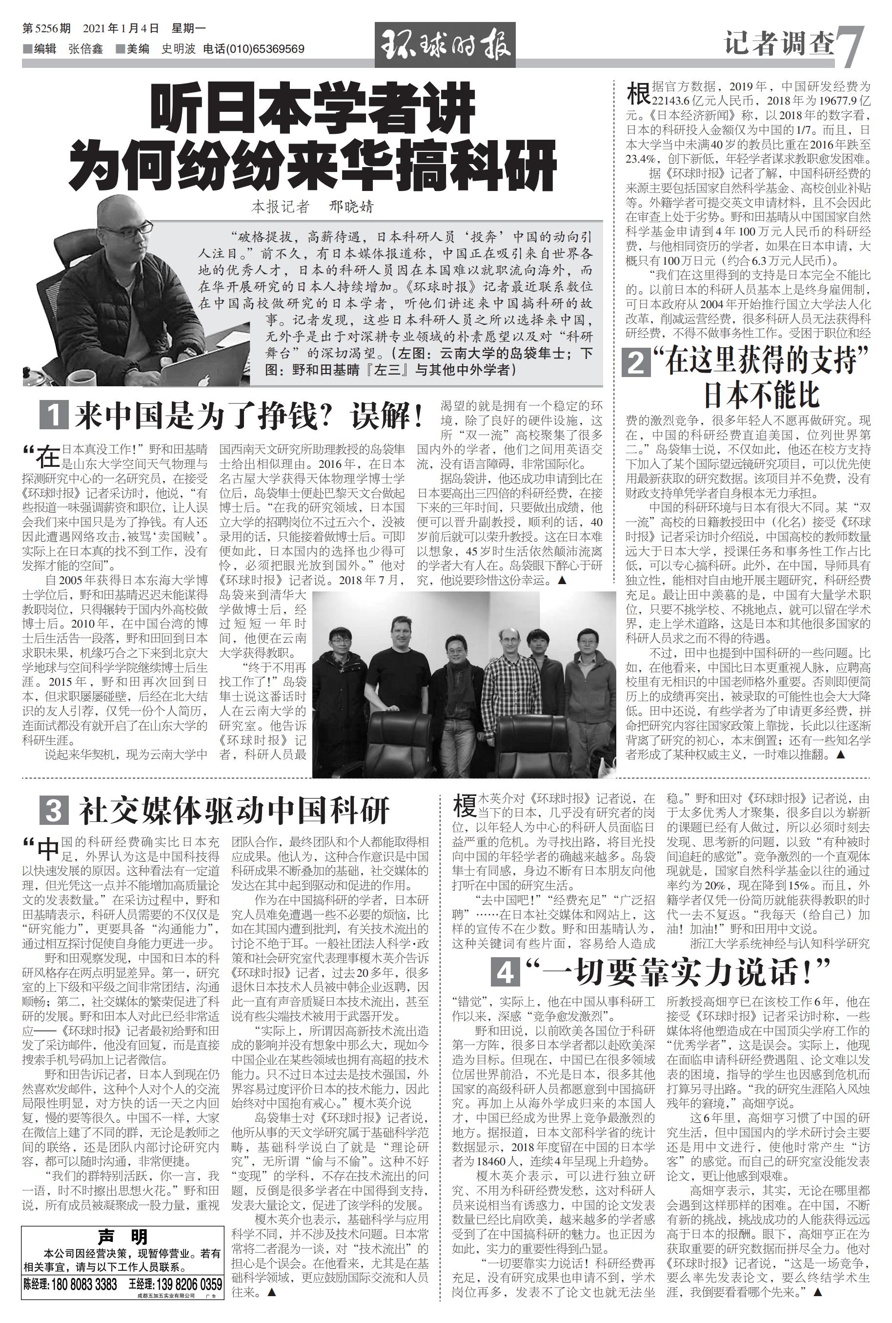 20210104+环球时报--听日本学者讲为何纷纷来华搞科研_00.jpg 20210104+环球时报--听日本学者讲为何纷纷来华搞科研_00.jpg