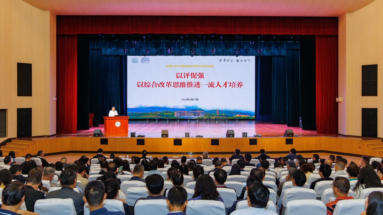 以评促建  以评促强  云南大学召开系列本科教育教学审核评估推进暨培训会