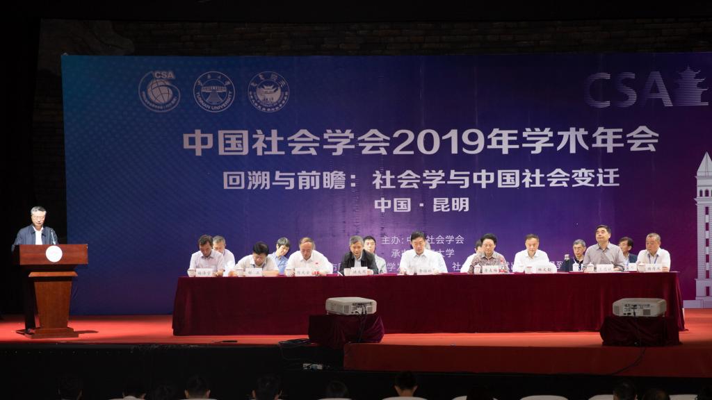 中国社会学会2019年学术年会在云南大学召开